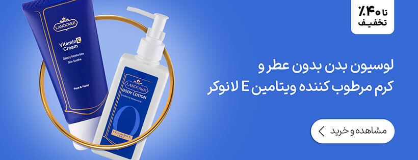 لوسيون بدن بدون عطر و كرم مرطوب كننده ويتامين E لانوكر