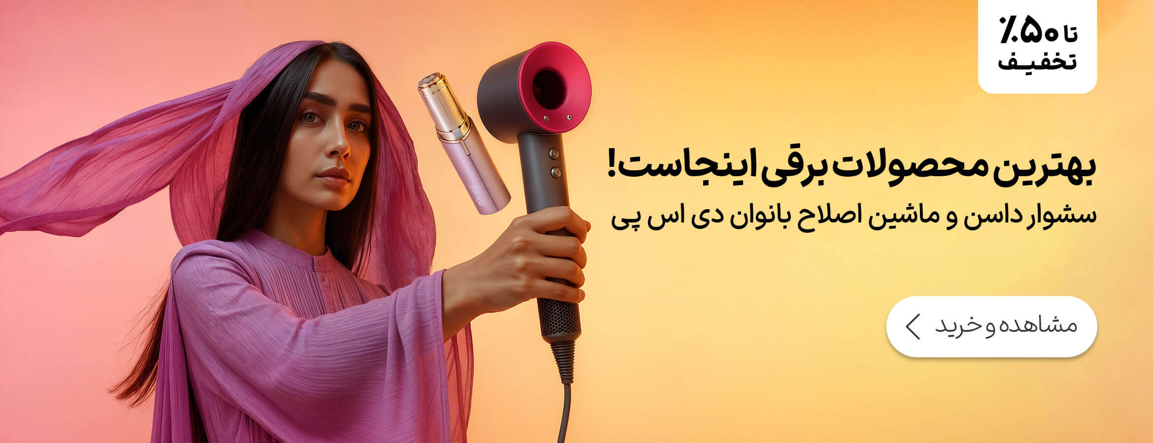 محصولات برقی آرایشی