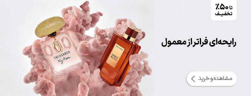 رايحه‌ای فراتراز معمول